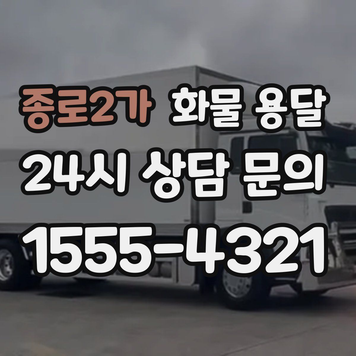 종로2가 화물 용달