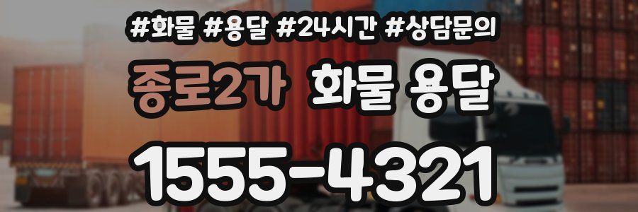 종로2가 화물 용달