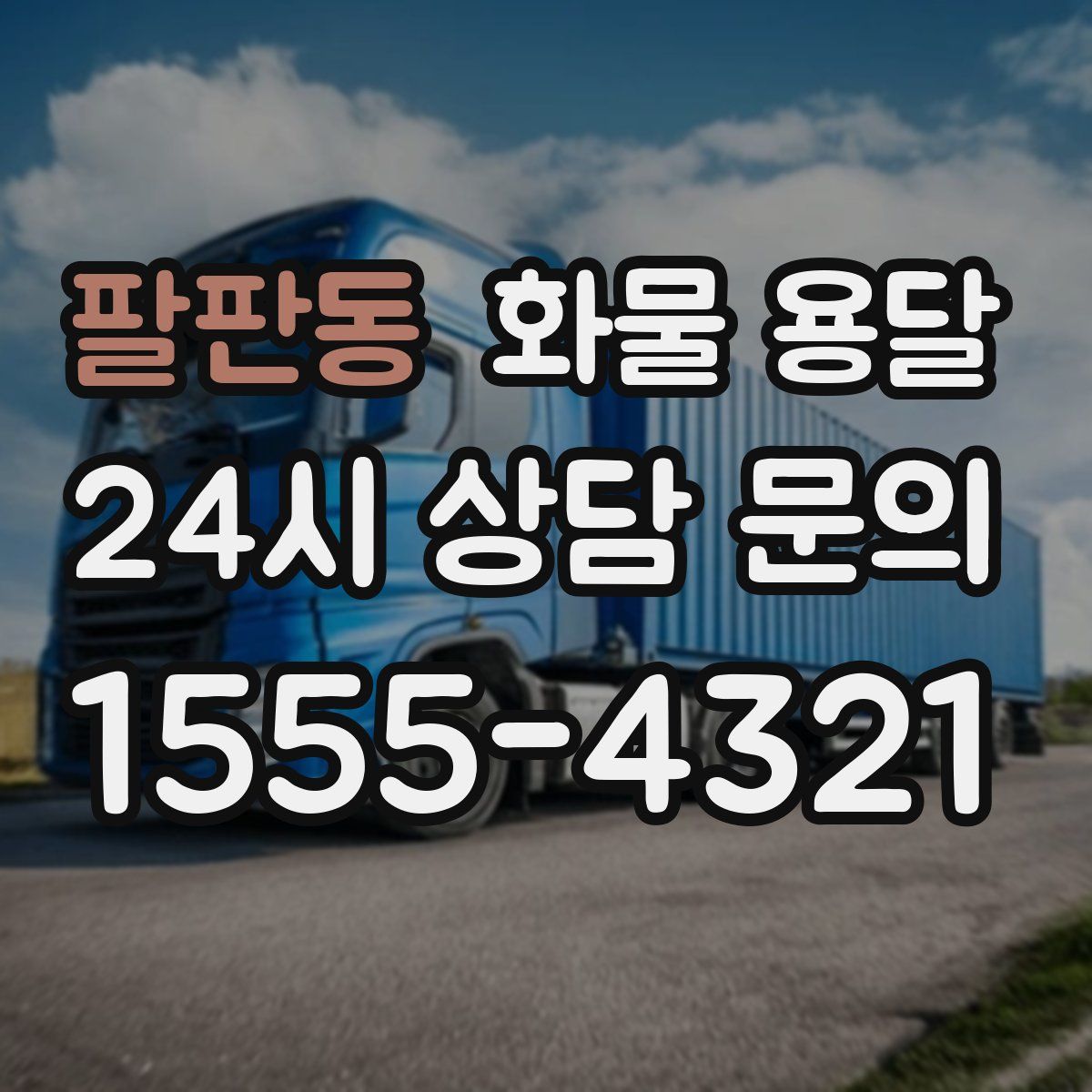 팔판동 화물 용달