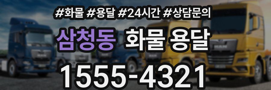 삼청동 화물 용달