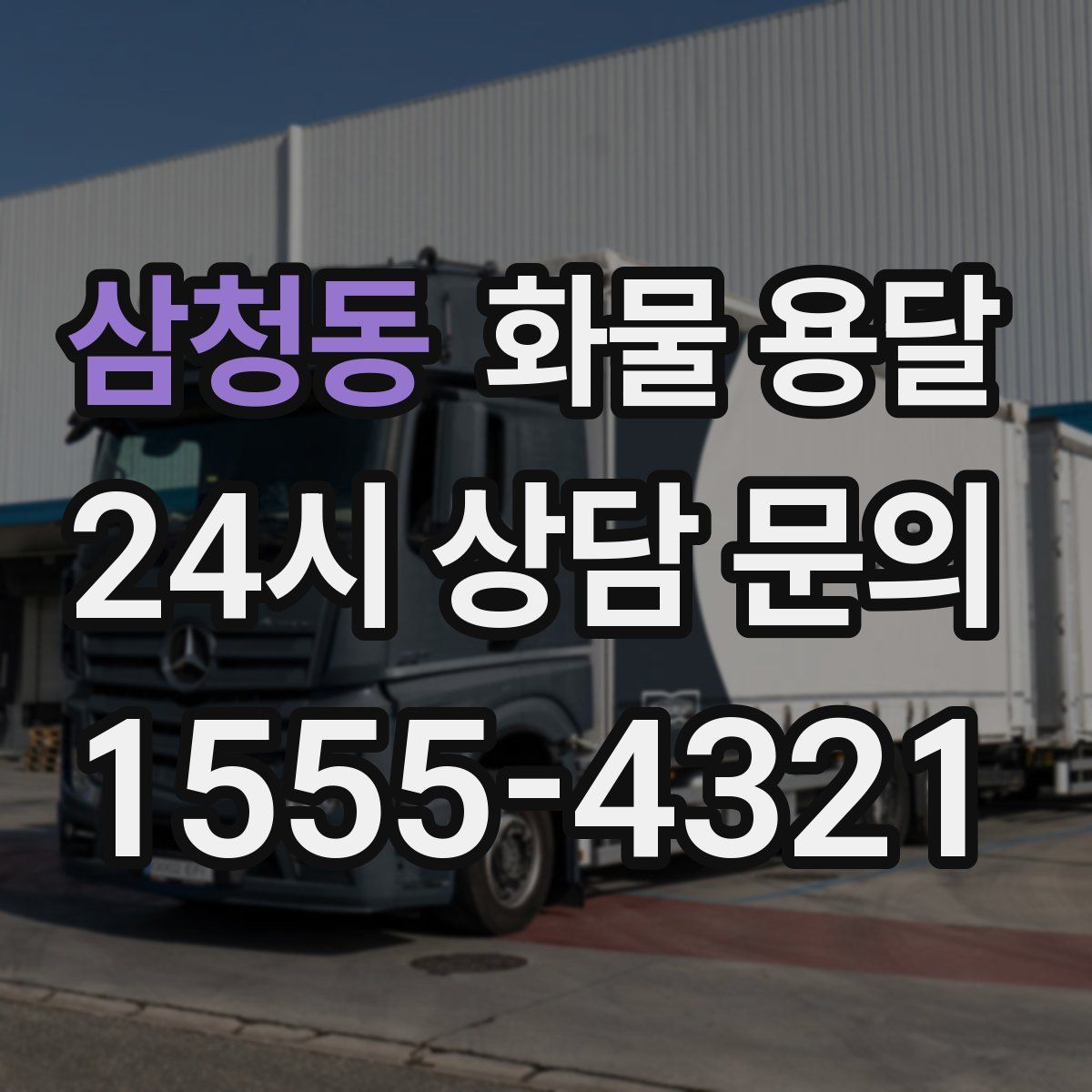 삼청동 화물 용달