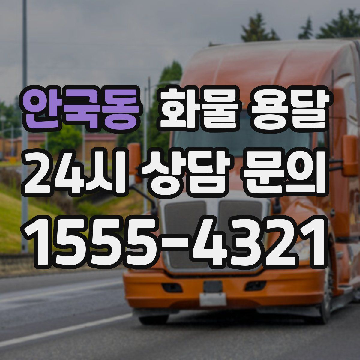 안국동 화물 용달