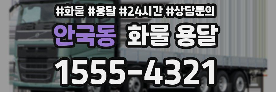 안국동 화물 용달