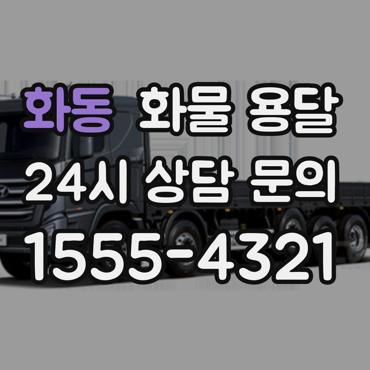 화동 화물 용달 우천 시 방수 포장이 중요한 이유