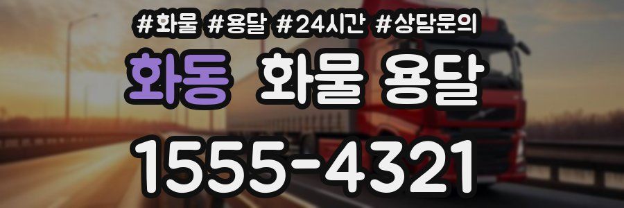 화동 화물 용달