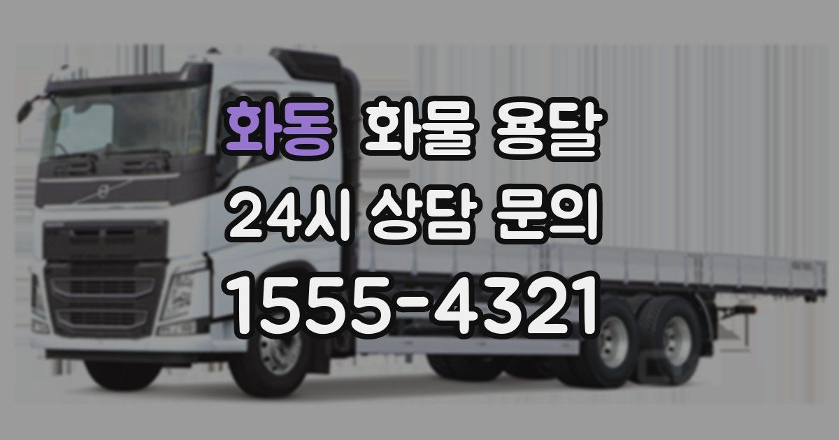 화동 화물 용달