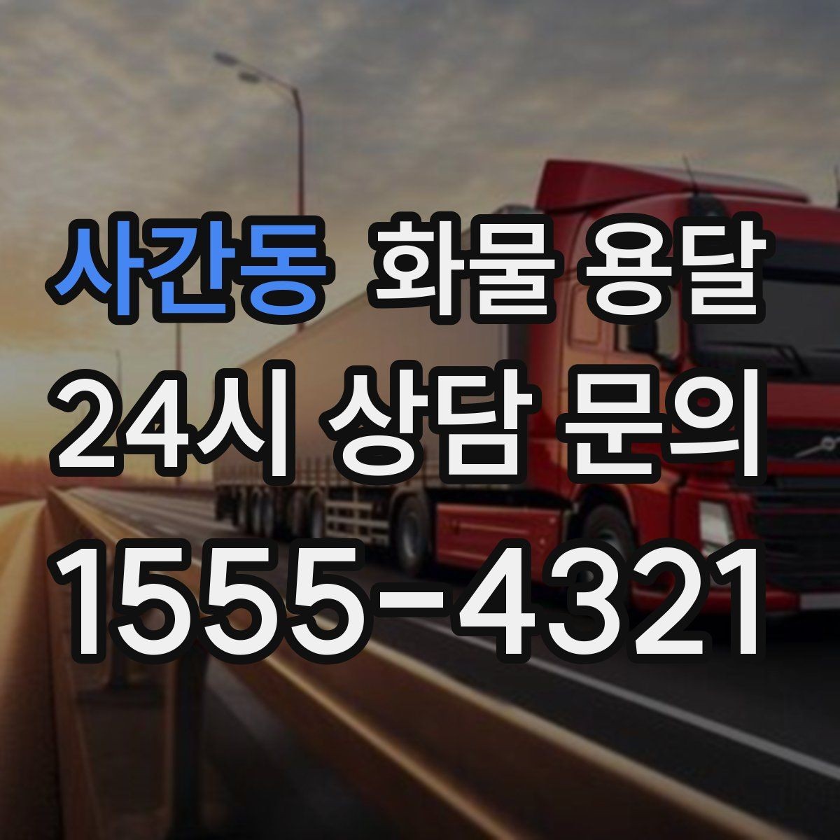 사간동 화물 용달 화물 사진은 어떤 각도로 찍으면 좋을까