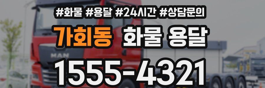 가회동 화물 용달