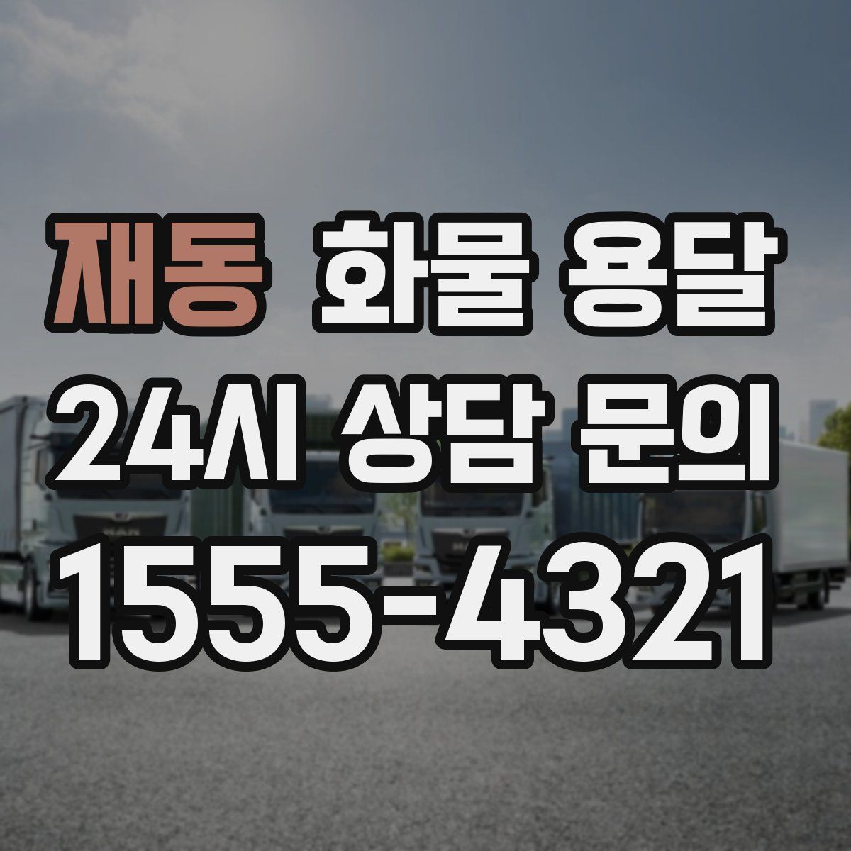 재동 화물 용달