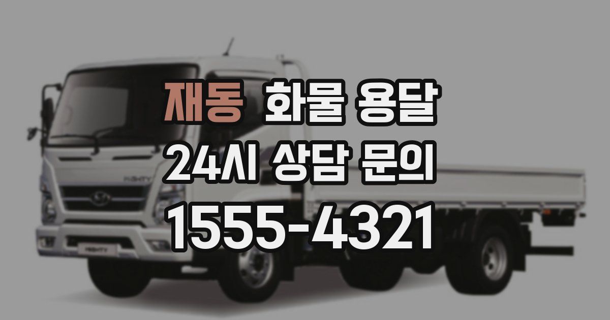 재동 화물 용달