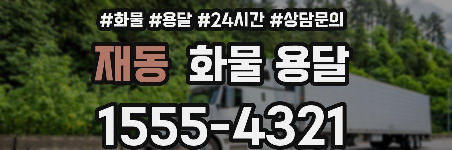 재동 화물 용달