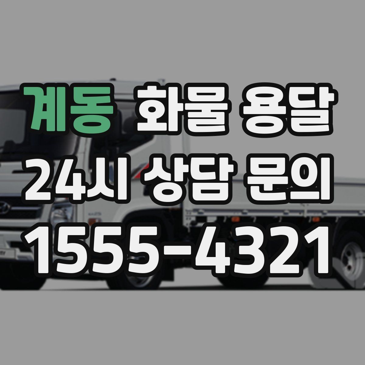 계동 화물 용달 현장 번호 공유로 오배송 줄이는 방법