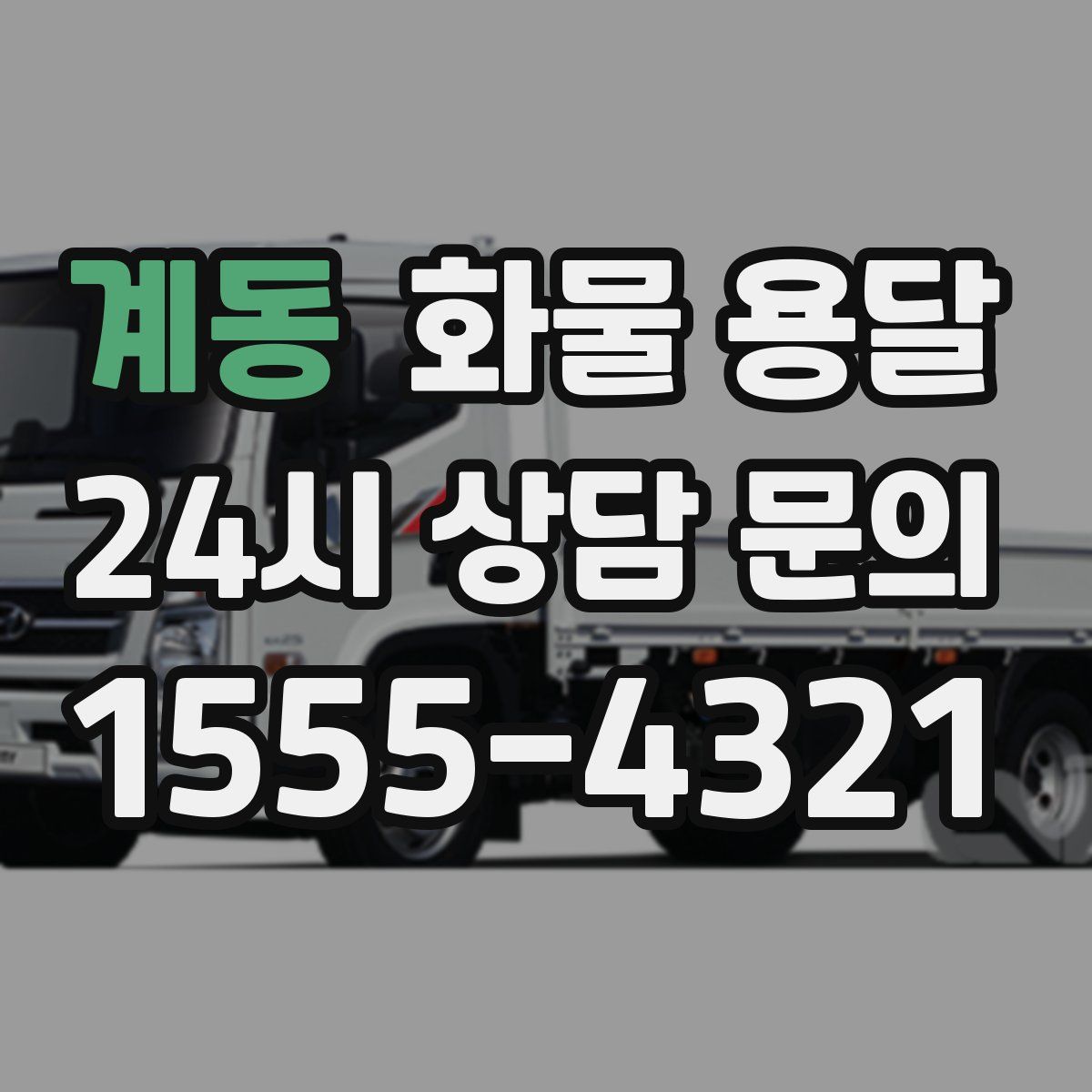 계동 화물 용달