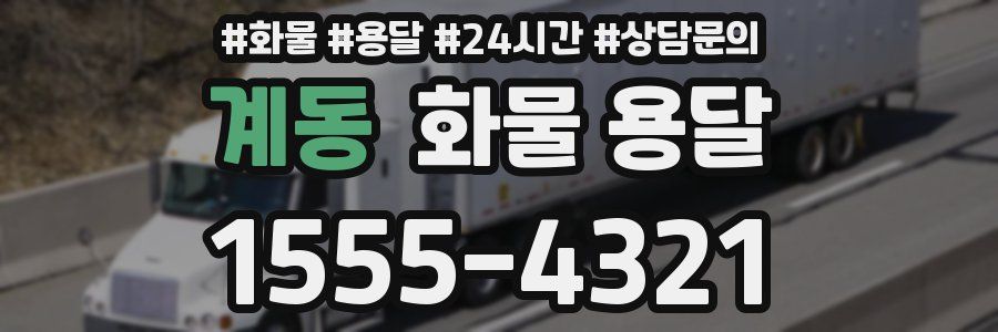 계동 화물 용달