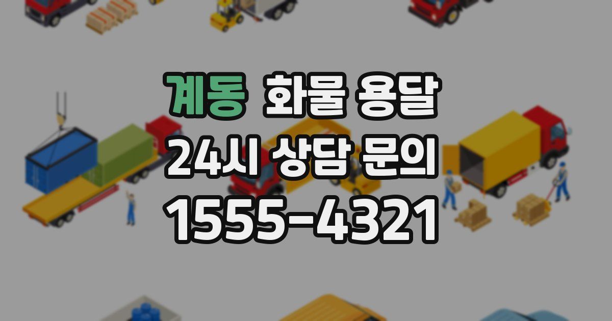 계동 화물 용달