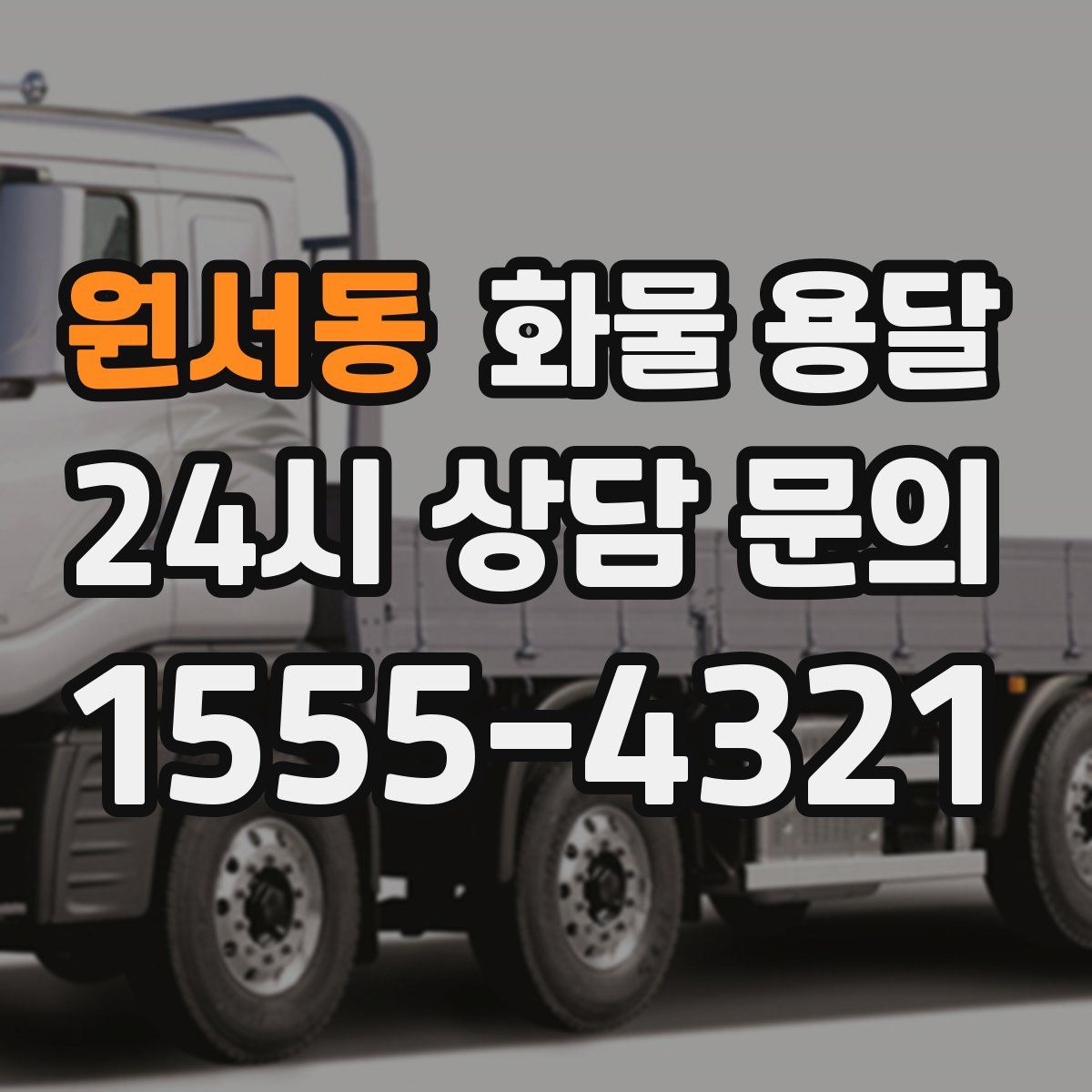 원서동 화물 용달