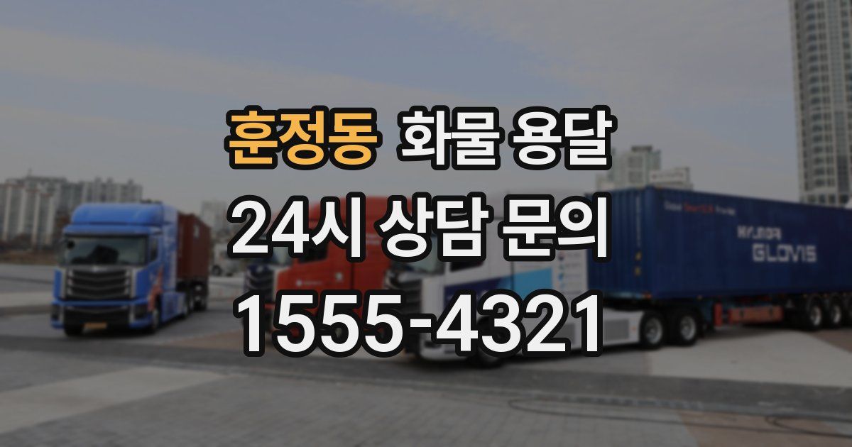 훈정동 화물 용달