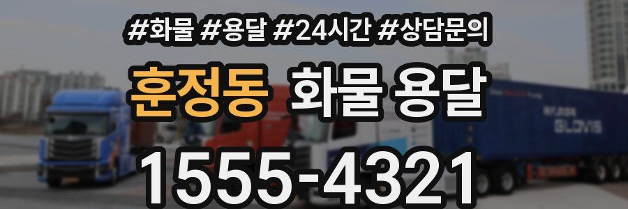 훈정동 화물 용달
