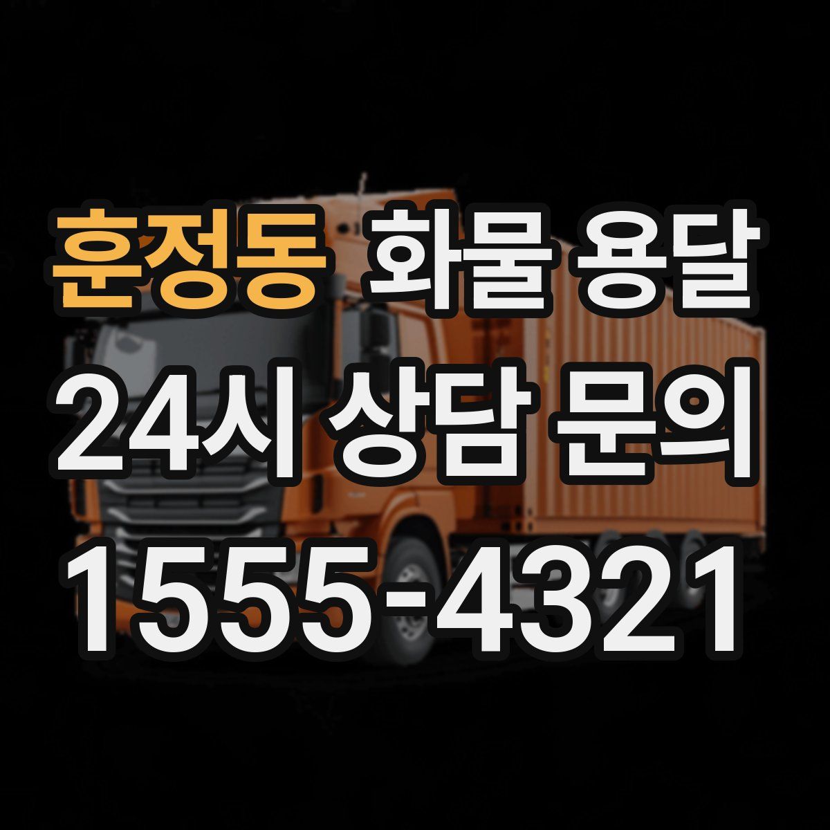 훈정동 화물 용달