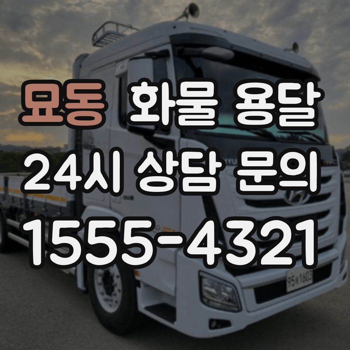 묘동 화물 용달 장마철 습기 곰팡이 예방 포장 팁