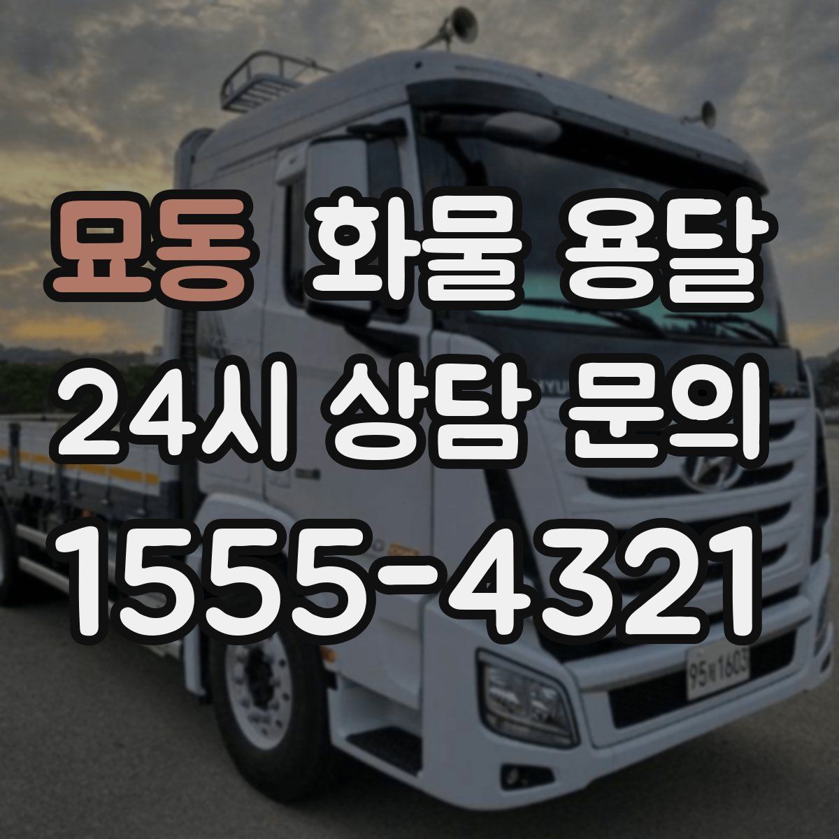 묘동 화물 용달