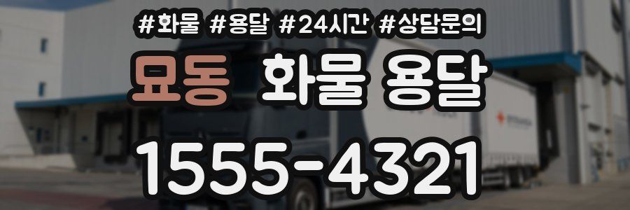 묘동 화물 용달