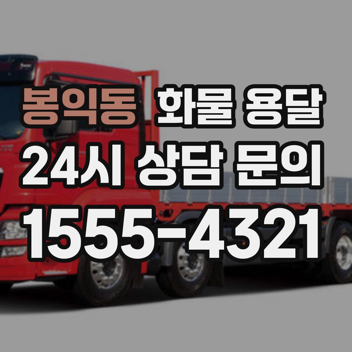 봉익동 화물 용달