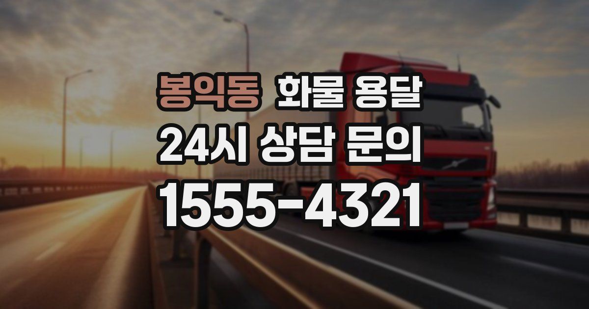 봉익동 화물 용달