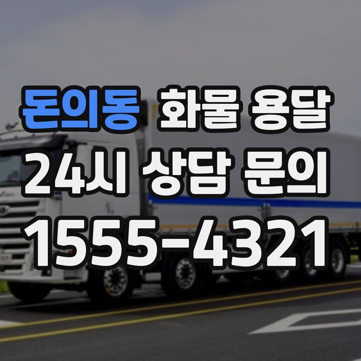 돈의동 화물 용달 건설 자재 운송은 적재 고정이 더 중요합니다