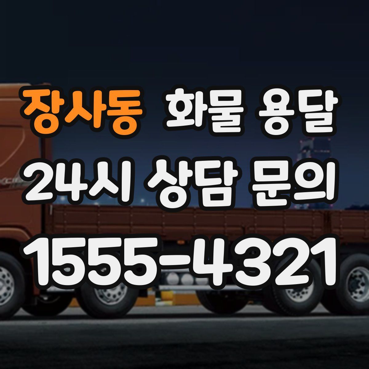 장사동 화물 용달