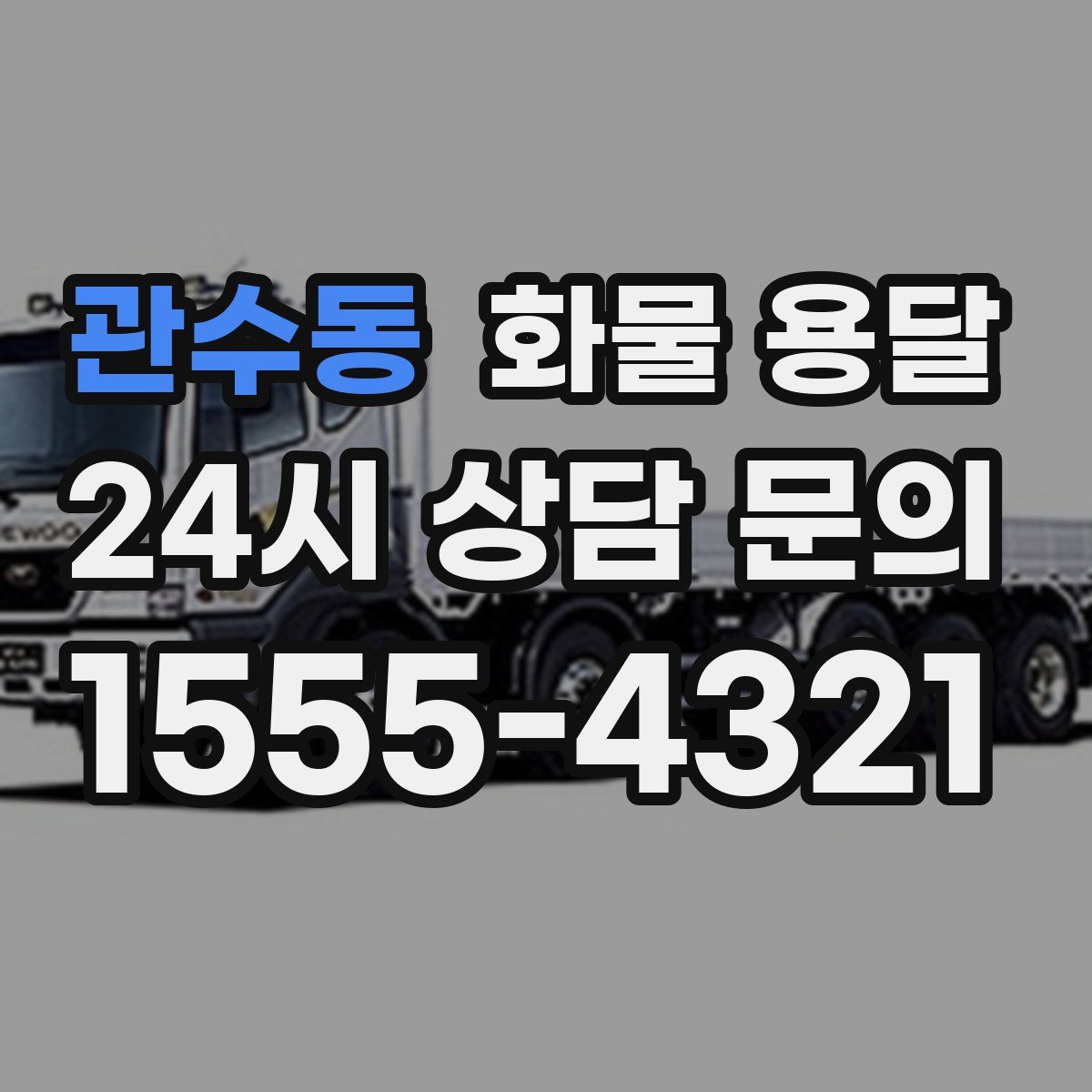 관수동 화물 용달