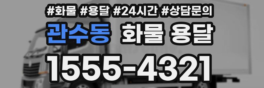 관수동 화물 용달