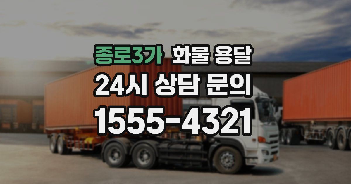 종로3가 화물 용달