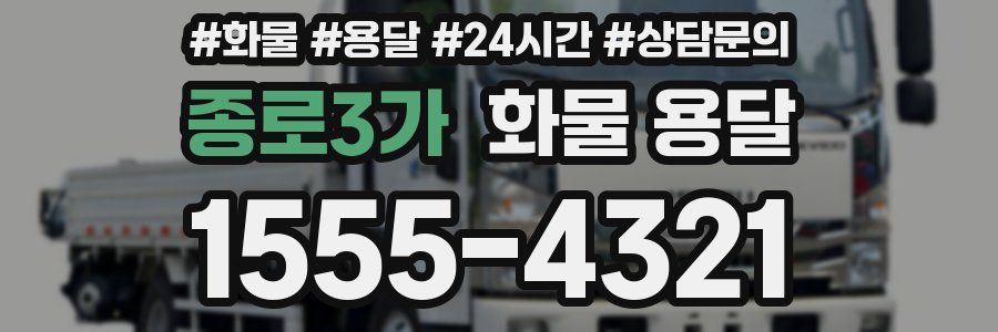 종로3가 화물 용달