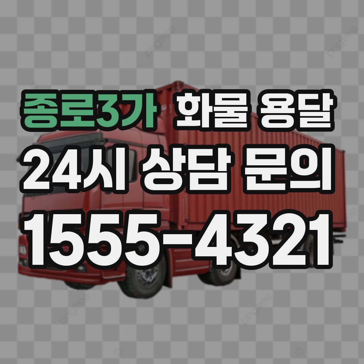 종로3가 화물 용달