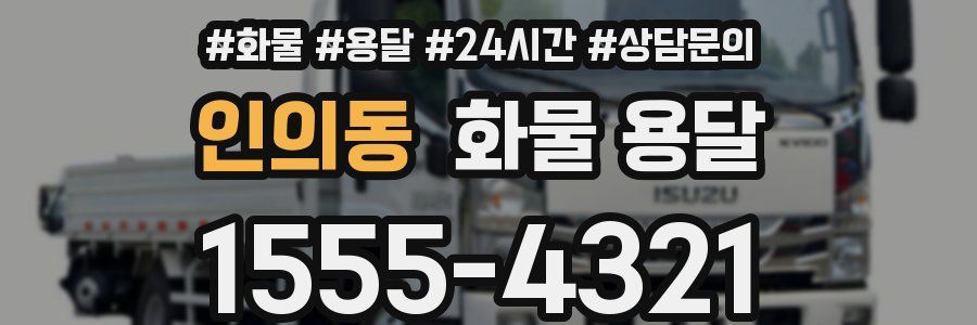 인의동 화물 용달