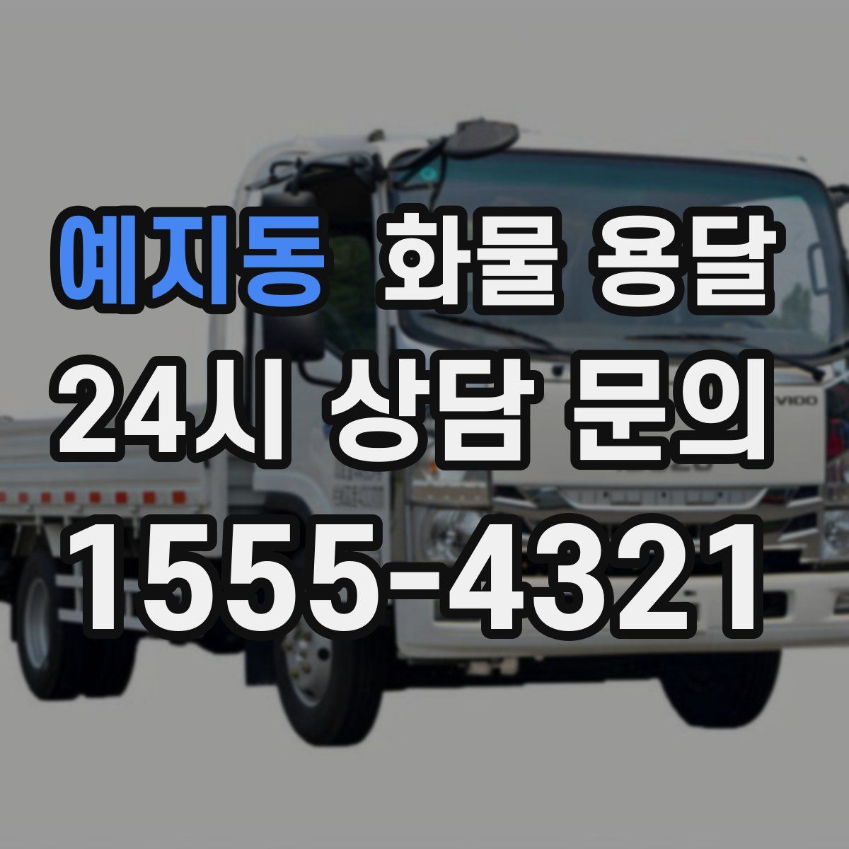 예지동 화물 용달