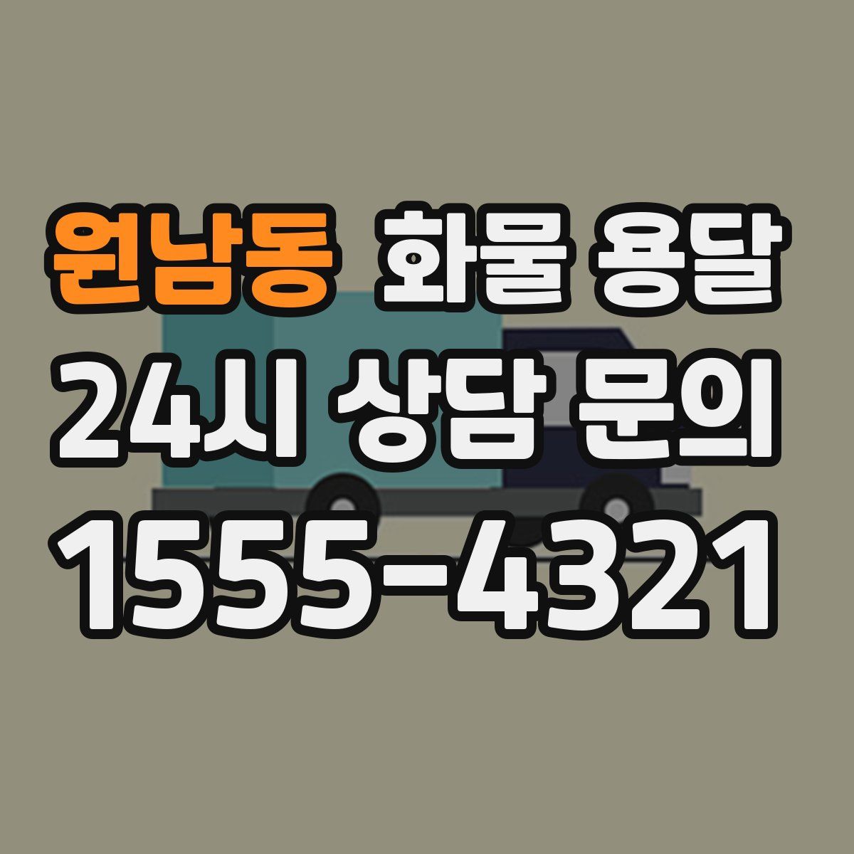 원남동 화물 용달