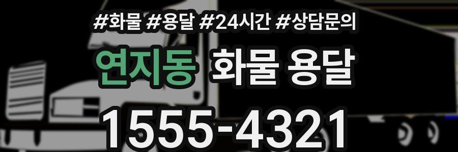 연지동 화물 용달