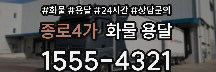 종로4가 화물 용달