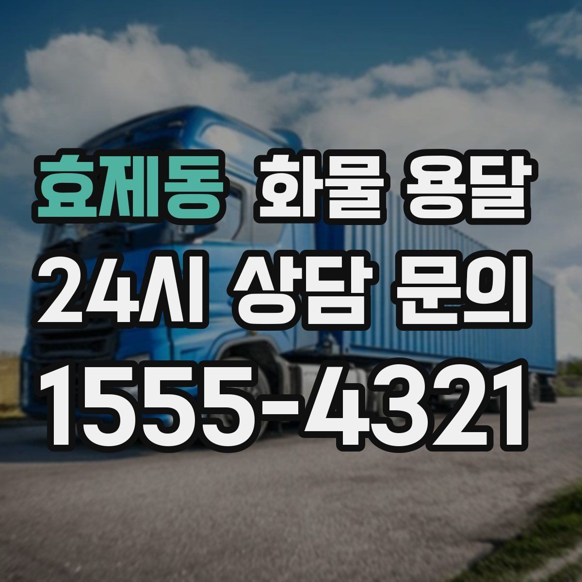 효제동 화물 용달 현장 반입 동선이 헷갈릴 때 해결