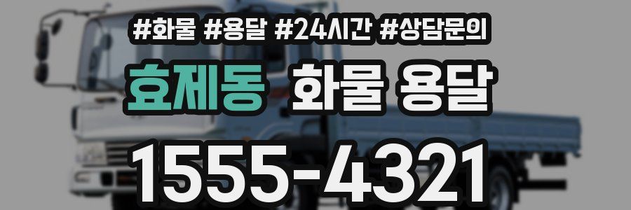 효제동 화물 용달