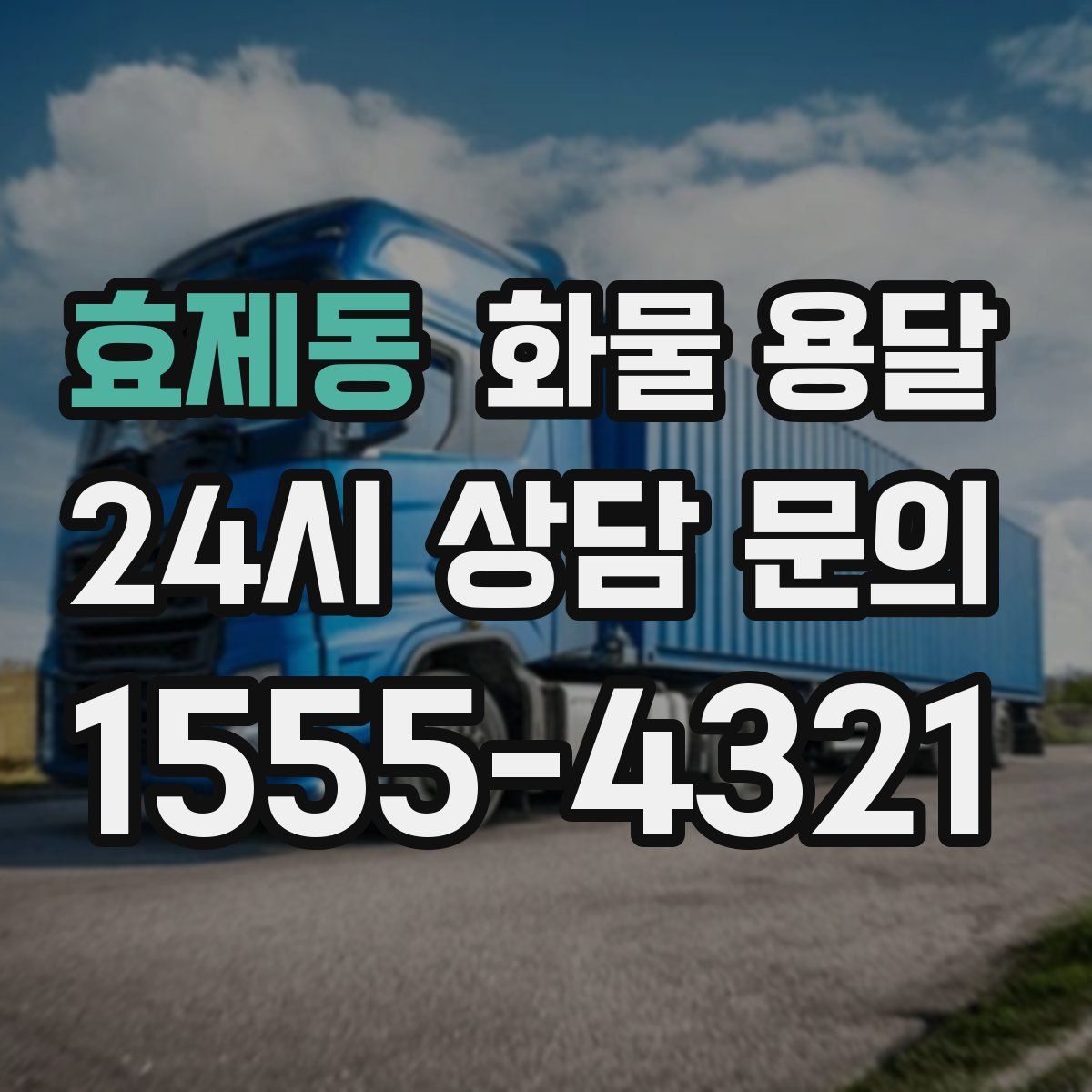 효제동 화물 용달