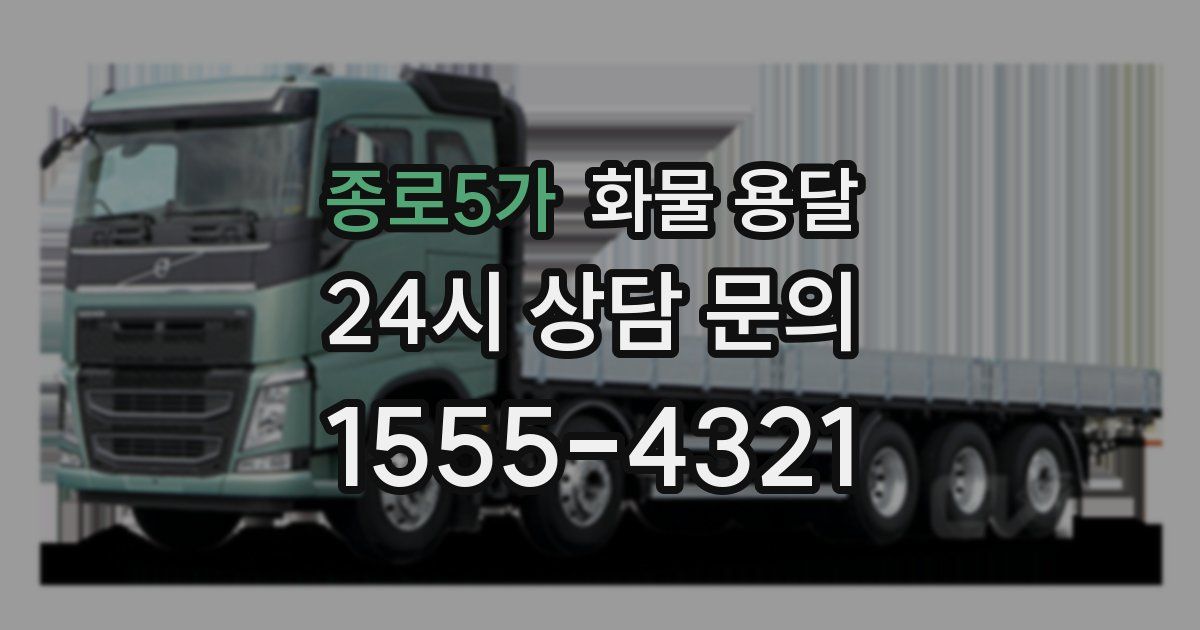 종로5가 화물 용달