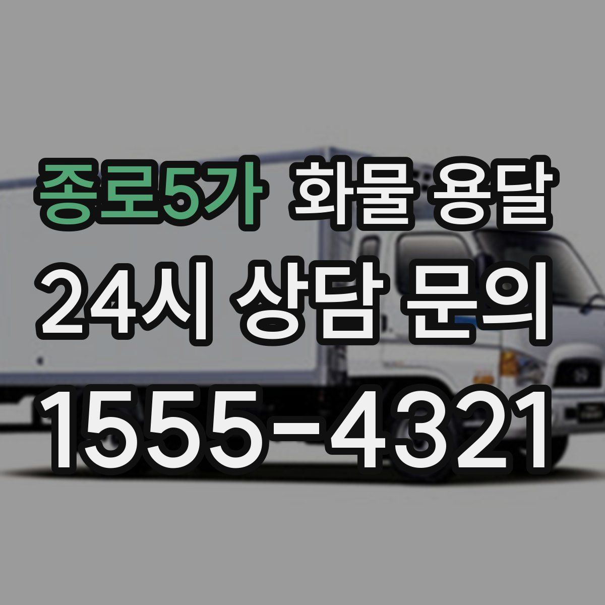 종로5가 화물 용달