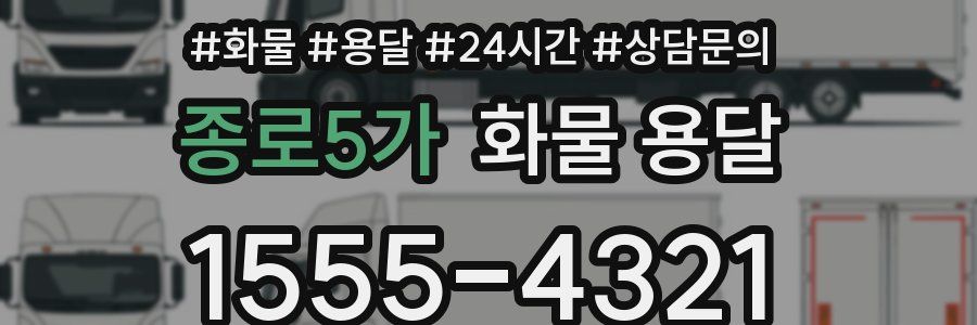 종로5가 화물 용달