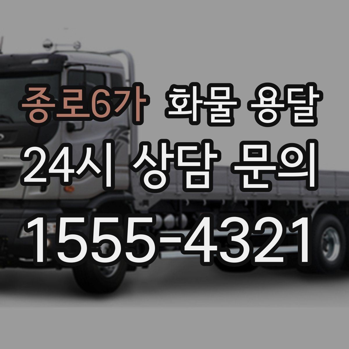종로6가 화물 용달 물류비를 줄이는 루트 최적화 포인트