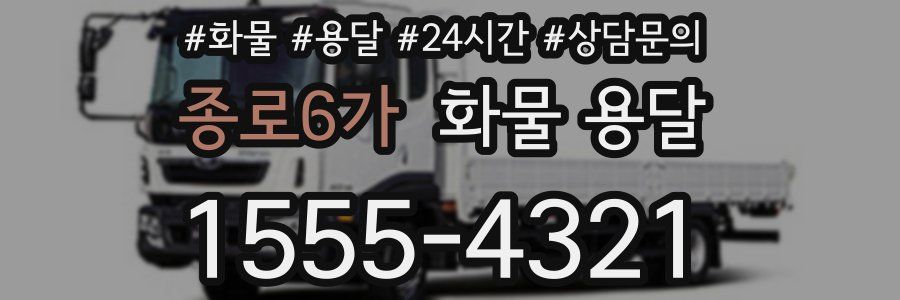 종로6가 화물 용달