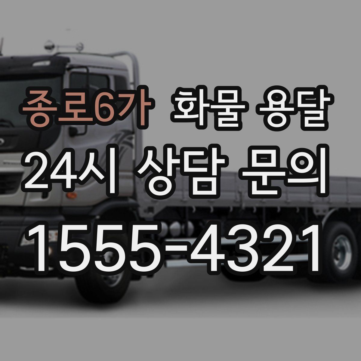 종로6가 화물 용달