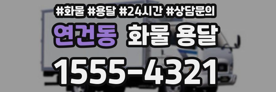 연건동 화물 용달